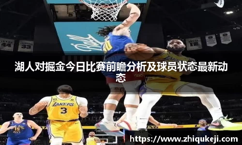 湖人对掘金今日比赛前瞻分析及球员状态最新动态