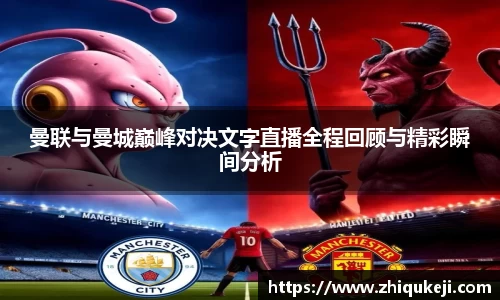 曼联与曼城巅峰对决文字直播全程回顾与精彩瞬间分析