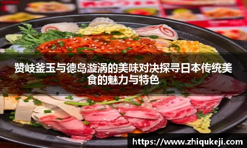 赞岐釜玉与德岛漩涡的美味对决探寻日本传统美食的魅力与特色